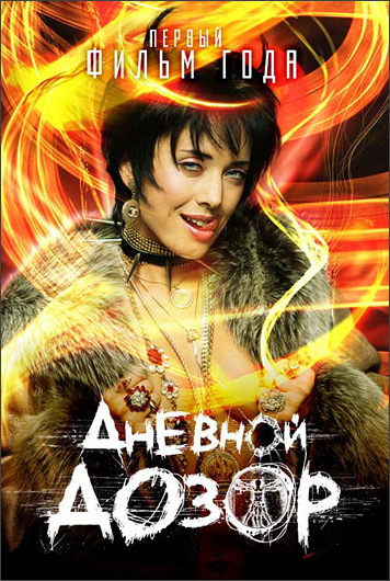 Дневной дозор (2006)