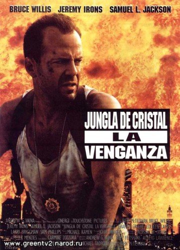 Крепкий орешек 3: Возмездие / Die Hard: With a Vengeance (1995)