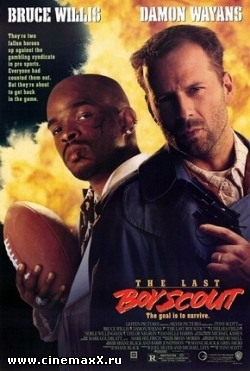 Последний бойскаут / The Last Boyscout (1991)