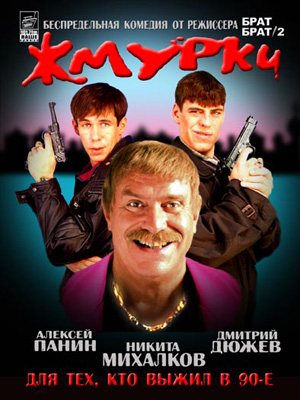 Жмурки (2005)