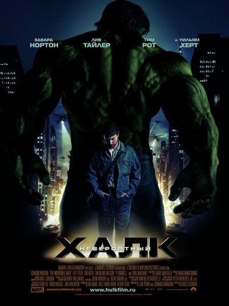 Невероятный Халк / The Incredible Hulk (2008)