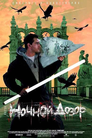 Ночной Дозор (2004)