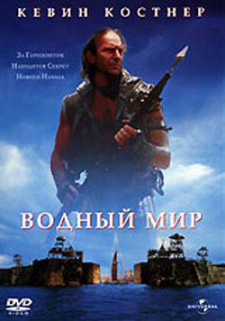 Водный мир / Waterworld (1995)