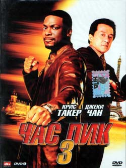 Час пик 3 / Rush Hour 3 (2007)