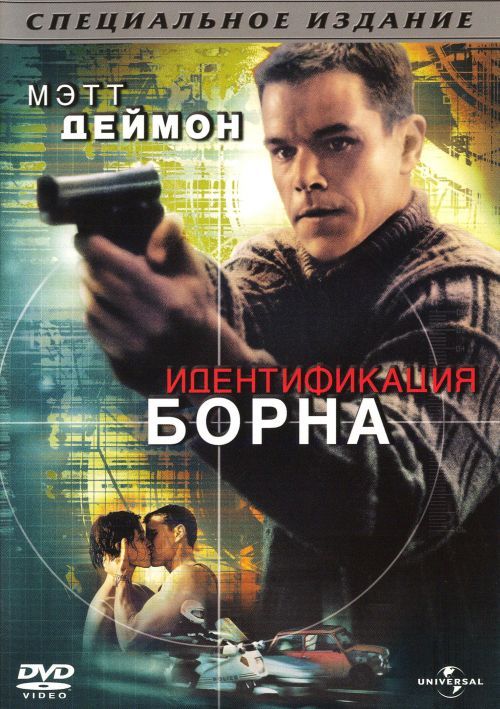 Идентификация Борна / The Bourne Identity (2002)