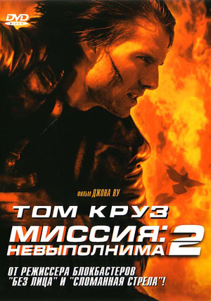 Миссия невыполнима 2 / Mission Impossible 2 (2000)