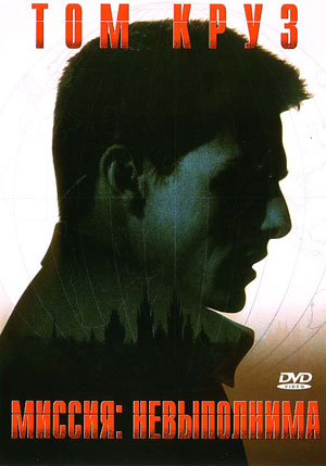 Миссия: невыполнима / Mission: Impossible (1996)