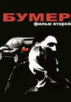 Бумер 2 (2006)