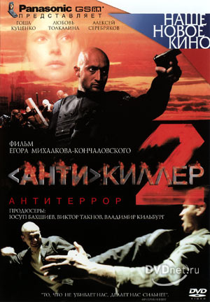 Антикиллер 2: Антитеррор (2003)