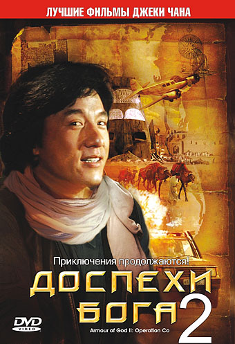 Доспехи Бога 2: Операция Кондор / Armour Of God 2 (1991)