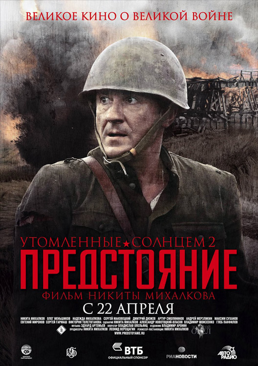 Утомленные солнцем 2: Предстояние (2010)