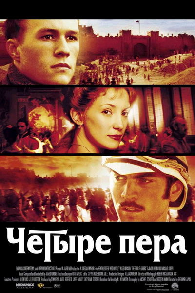 Четыре пера / The Four Feathers (2002)