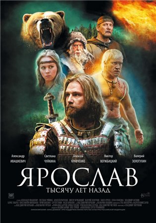 Ярослав. Тысячу лет назад (2010)