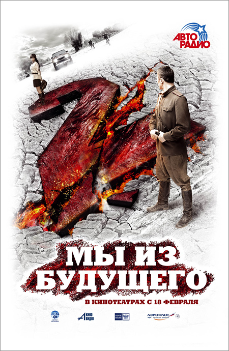 Мы из будущего 2 (2010)