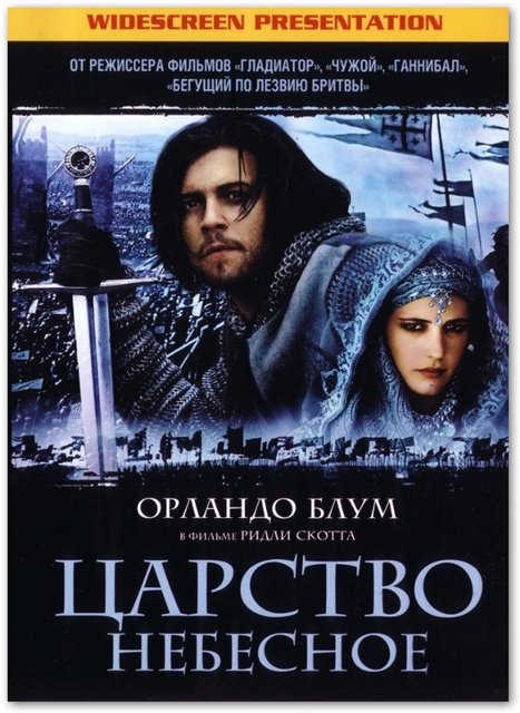 Царство небесное / Kingdom of Heaven (2005)