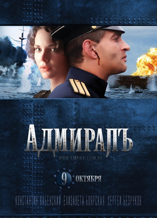 Адмирал / Адмиралъ (2008)