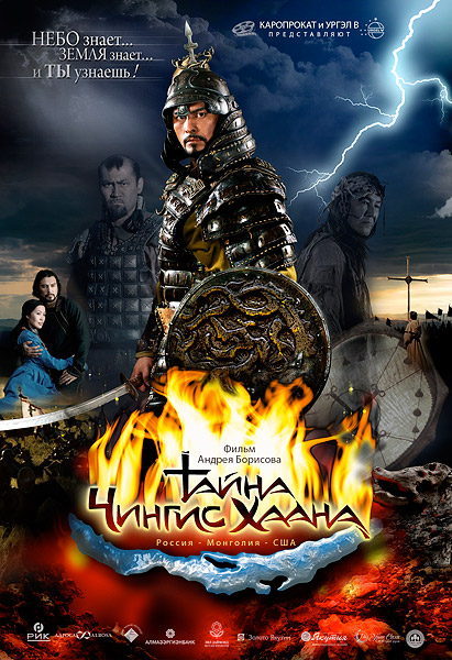 Тайна Чингис Хаана (2009)