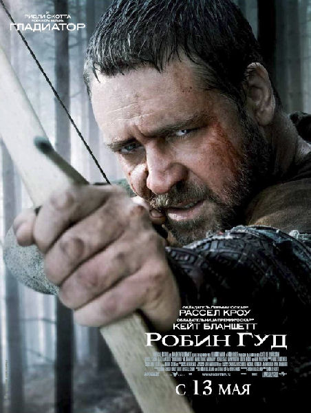 Робин Гуд / Robin Hood (2010)