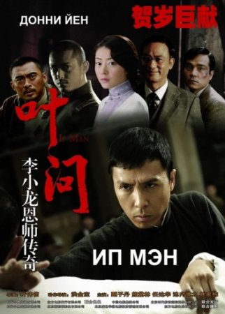 Ип Ман / Yip Man (2008)