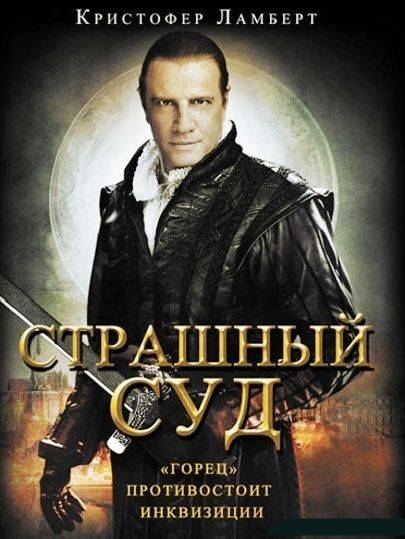 Страшный суд / Day of Wrath (2006)