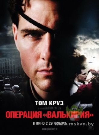 Операция Валькирия / Valkyrie (2008)