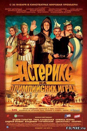 Астерикс на Олимпийских играх / Asterix aux jeux olympiques (2008)