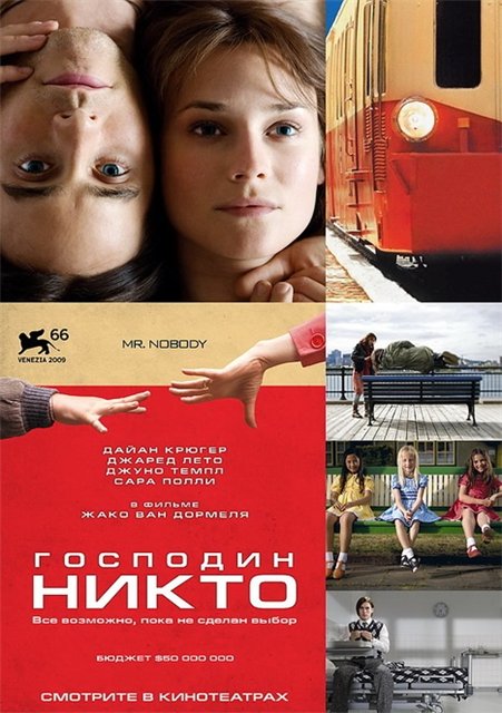 Господин Никто / Mr. Nobody (2009)