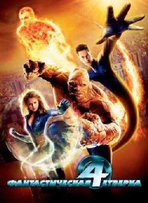 Фантастическая четверка / Fantastic Four (2005)