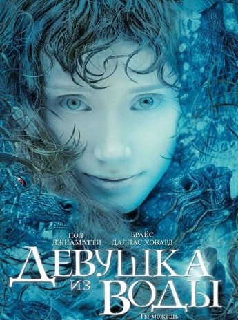 Девушка из воды / Lady in the Water (2006)