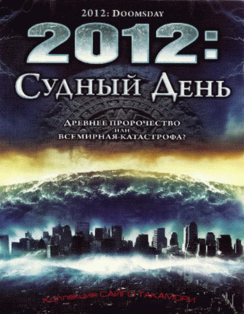 2012: Судный день / 2012: Doomsday (2008)