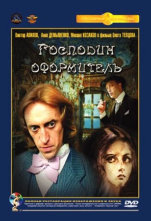 Господин оформитель (1988)