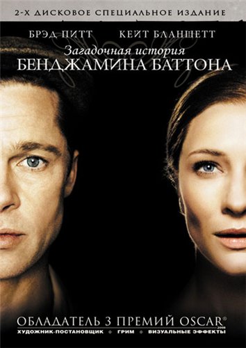 Загадочная история Бенджамина Баттона / The Curious Case of Benjamin Button (2008)
