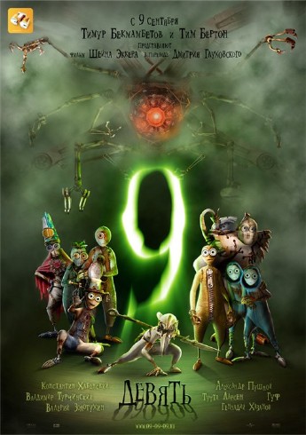 Девять / 9 (2009)