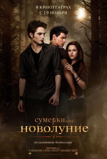 Сумерки. Сага. Новолуние / The Twilight Saga: New Moon (2009)