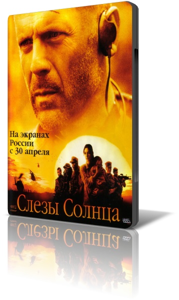 Слезы солнца / Tears of the Sun (2003)