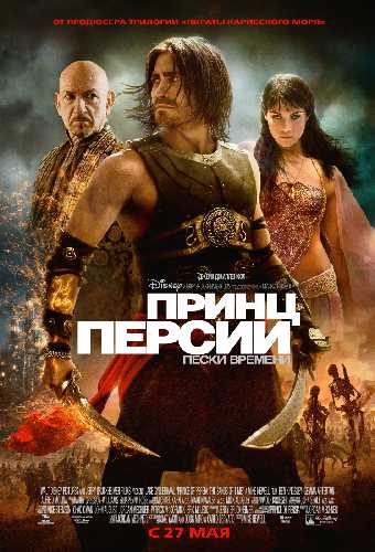 Принц Персии: Пески времени / Prince of Persia: The Sands of Time (2010)