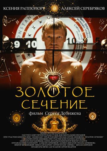 Золотое сечение (2010)