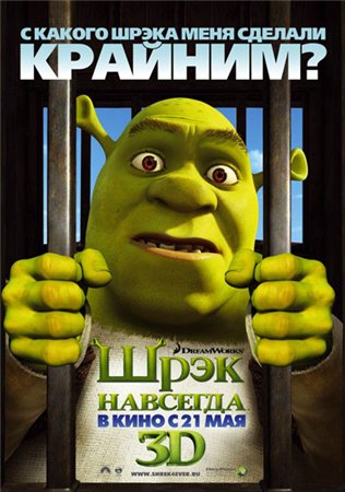 Шрек навсегда / Shrek forever (2010)