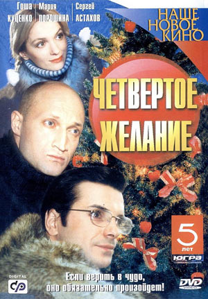 Четвертое желание (2003)