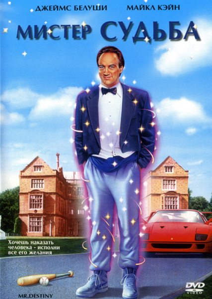Мистер Судьба / Mr. Destiny (1990)