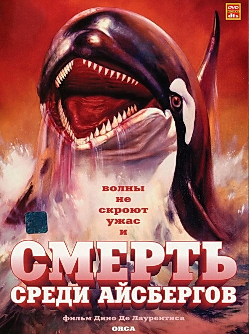 Смерть среди айсбергов / Orca, the Killer Whale (1977)