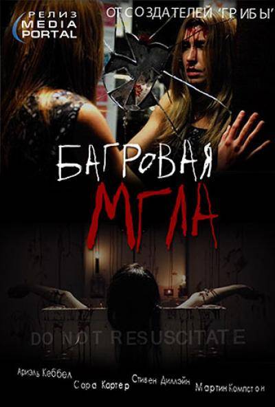 Багровая мгла / Red Mist (2008)