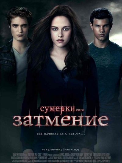Сумерки. Сага. Затмение / The Twilight Saga: Eclipse (2010)