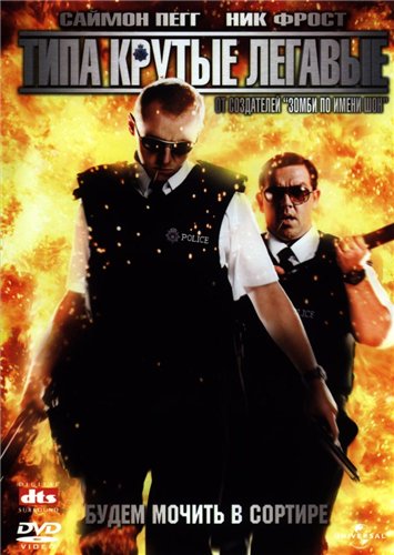 Типа крутые легавые / Hot Fuzz (2007)