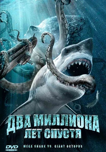 Два миллиона лет спустя / Mega Shark vs. Giant Octopus (2009)