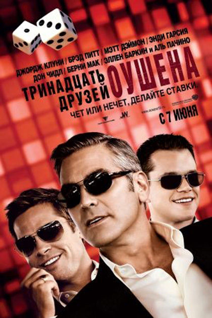 13 друзей Оушена / Ocean`s Thirteen (2007)