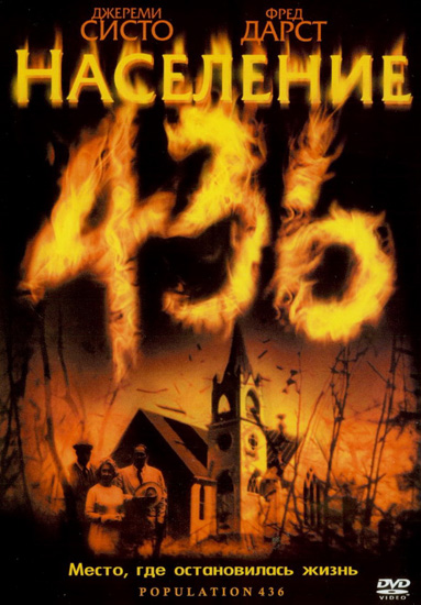 Население 436 / Population 436 (2006)