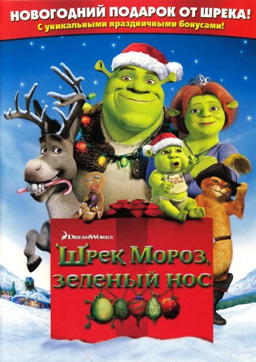 Шрек - Pождество / Shrek the Halls (2007)