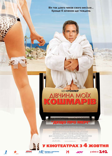 Девушка моих кошмаров / The Heartbreak Kid (2007)