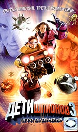 Дети шпионов 3-D: Игра окончена/Spy Kids 3-D: Game Over